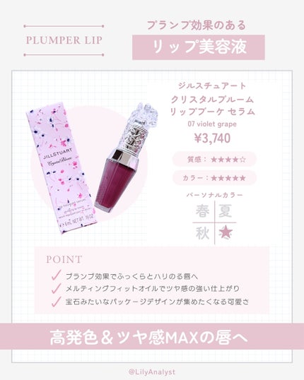 ジルスチュアート クリスタルブルーム リップブーケ セラム/JILL STUART/リッププランパーを使ったクチコミ(2枚目)