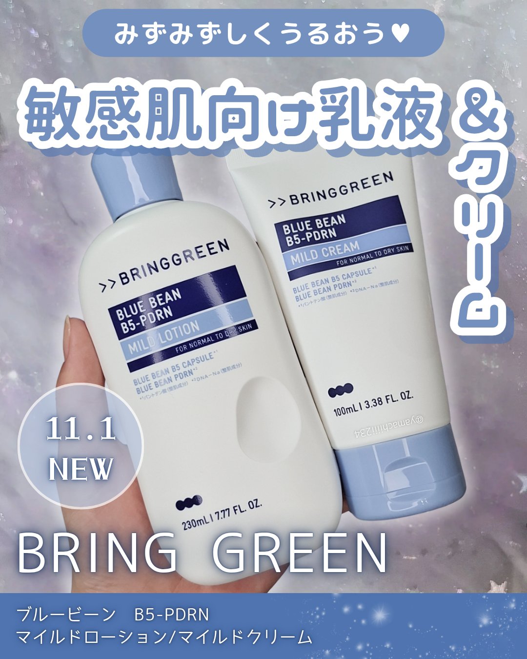 ブルービーンB5-PDRN™マイルドローション/BRING GREEN/乳液を使ったクチコミ（1枚目）