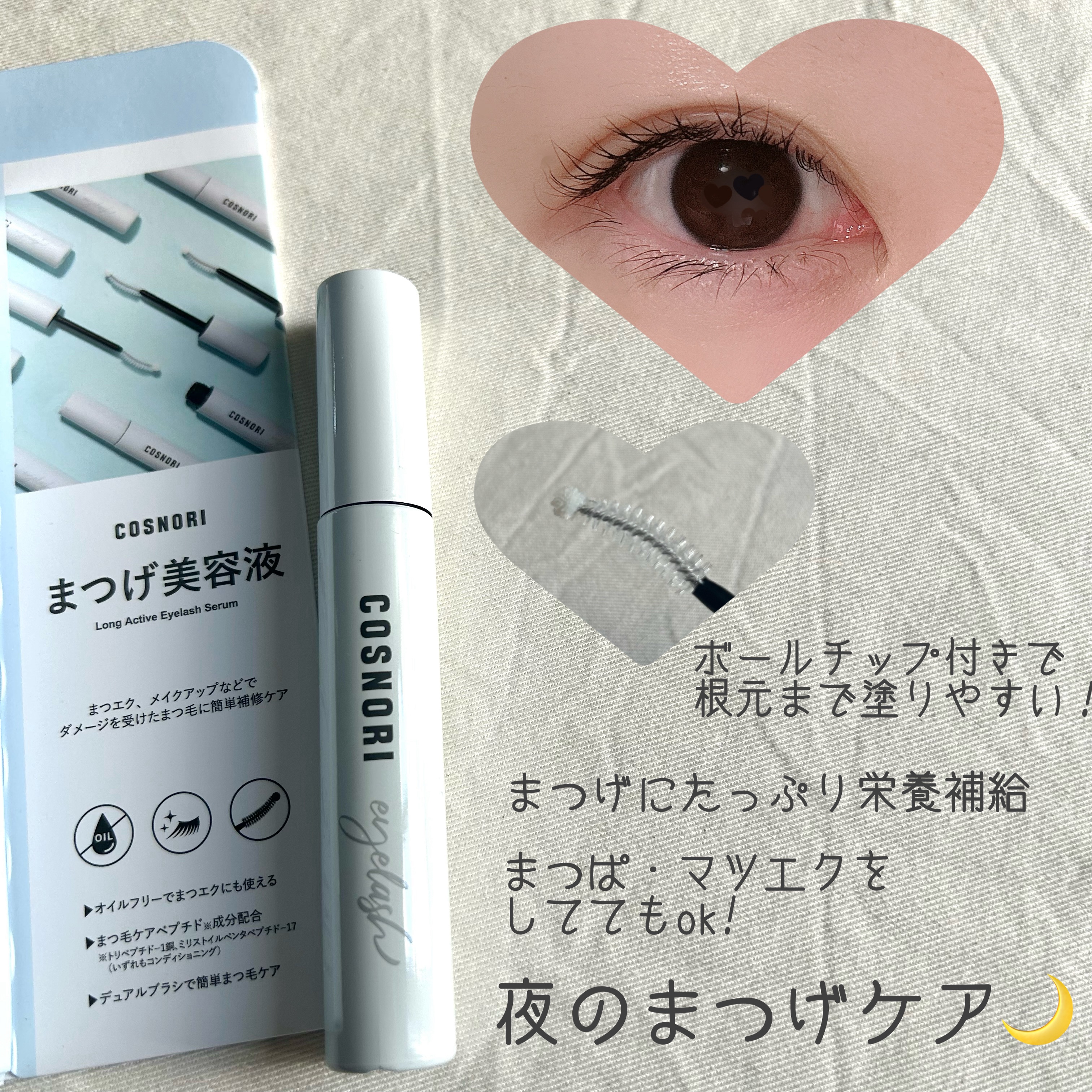 ロングアクティブアイラッシュセラム/COSNORI/まつげ美容液を使ったクチコミ（2枚目）