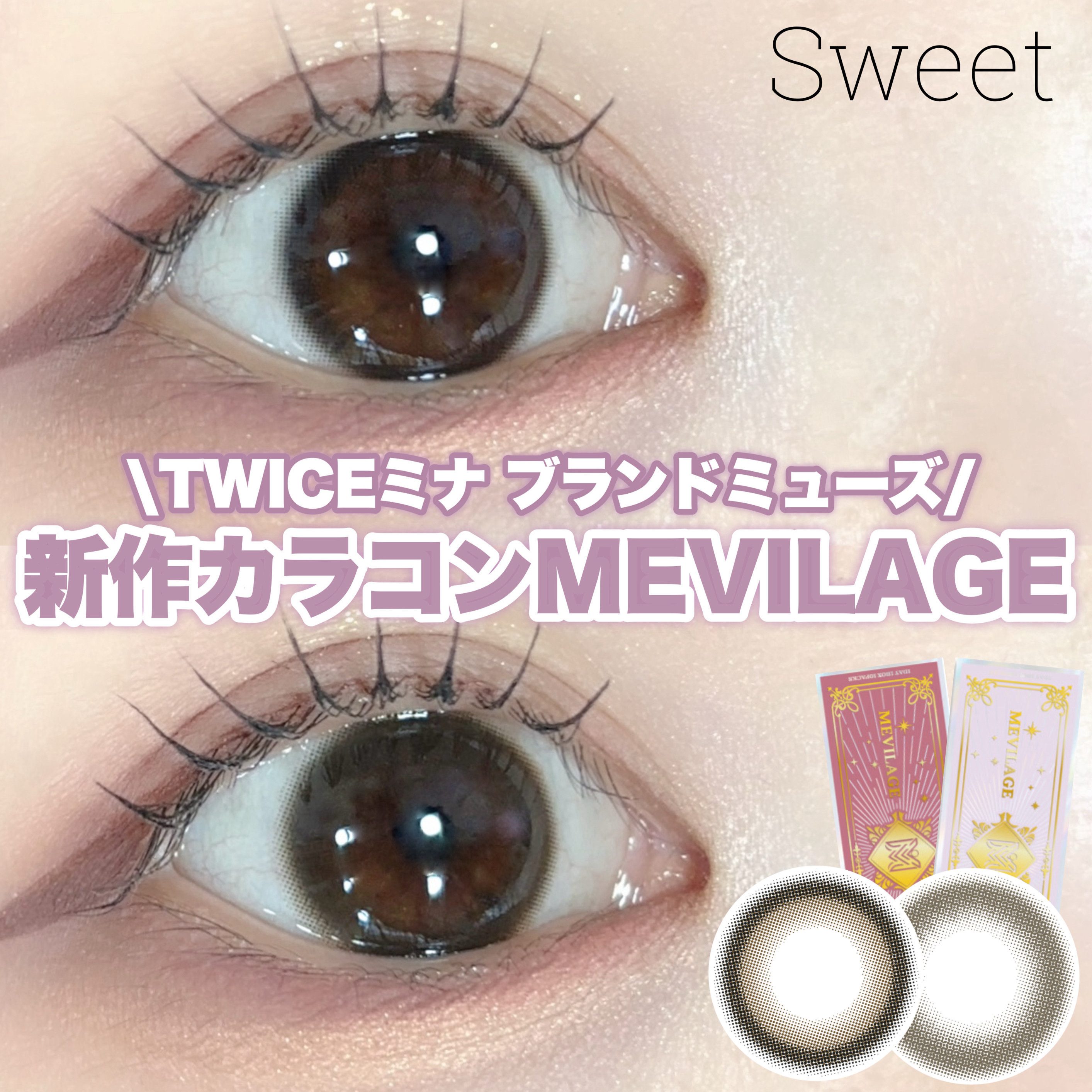 メビラージュ 1day/スウィート/ワンデー（１DAY）カラコンを使ったクチコミ（1枚目）