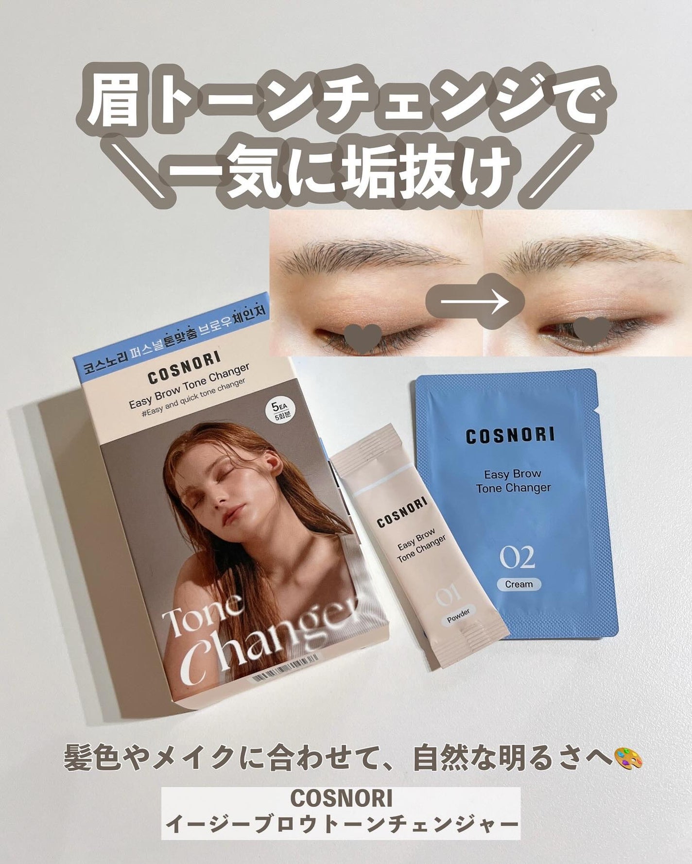 イージーブロウトーンチェンジャー/COSNORI/その他アイブロウを使ったクチコミ(1枚目)