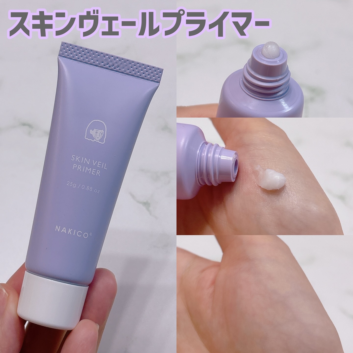 スキンヴェールプライマー/NAKICO/化粧下地を使ったクチコミ（3枚目）