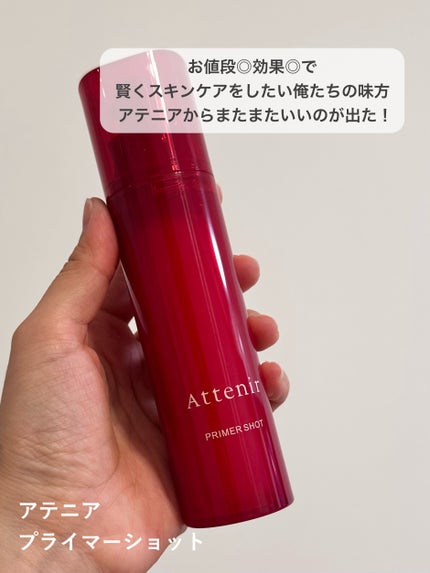 プライマーショット/アテニア/美容液を使ったクチコミ(2枚目)