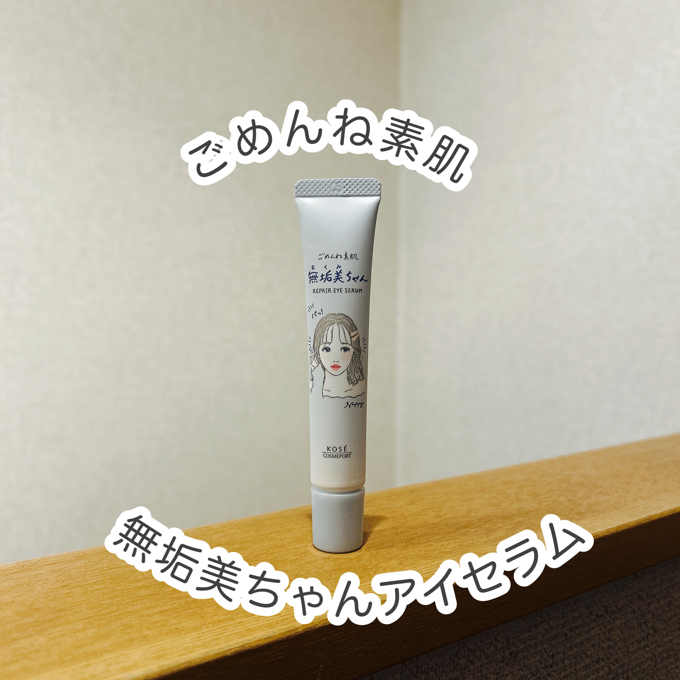 ごめんね素肌　無垢美ちゃんアイセラム/クリアターン/アイケア・アイクリームを使ったクチコミ（1枚目）