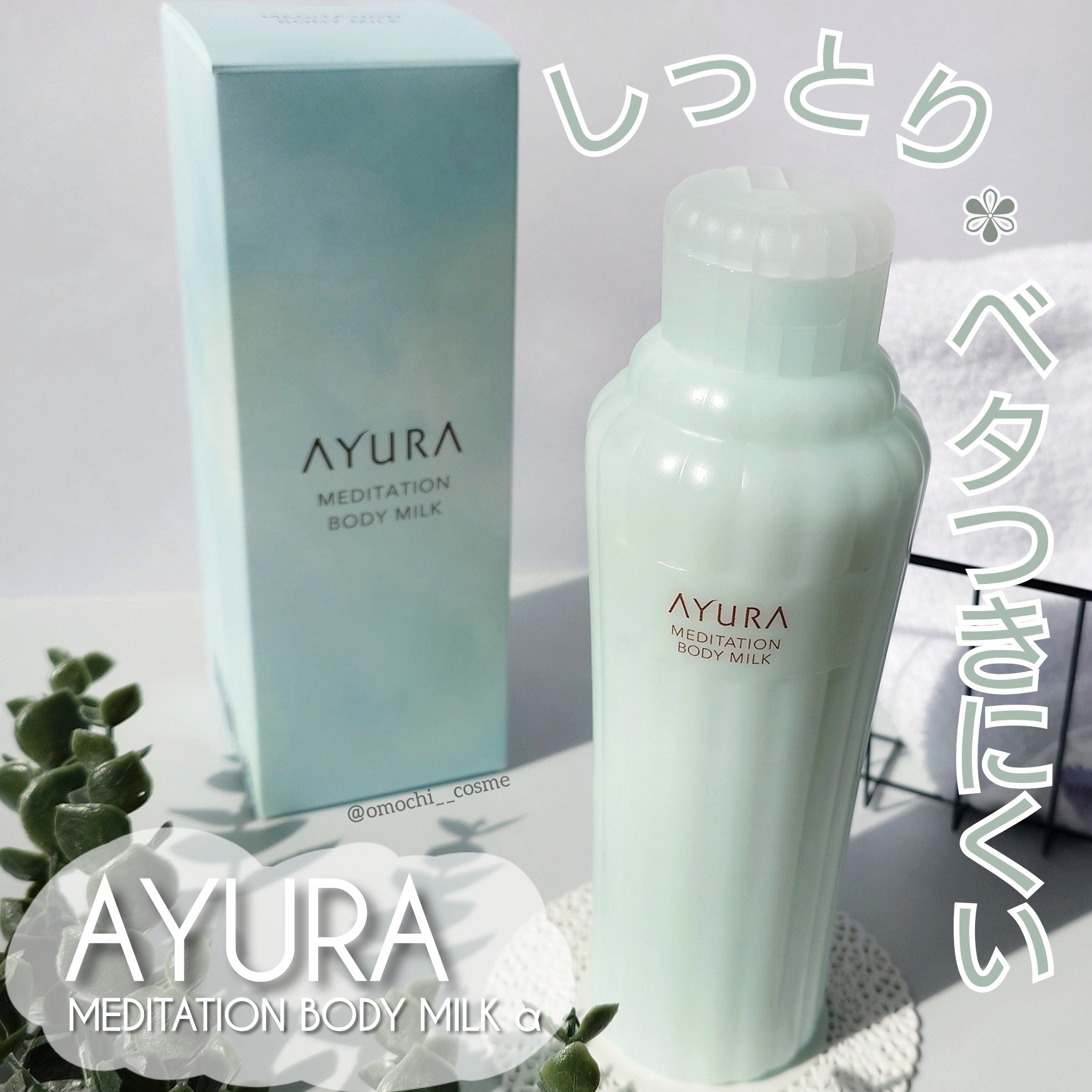 アユーラ　メディテーションボディミルクα/AYURA/ボディミルクを使ったクチコミ（1枚目）