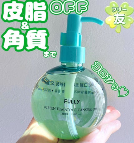 グリーントマトクレンジングオイル/FULLY/オイルクレンジングを使ったクチコミ(1枚目)