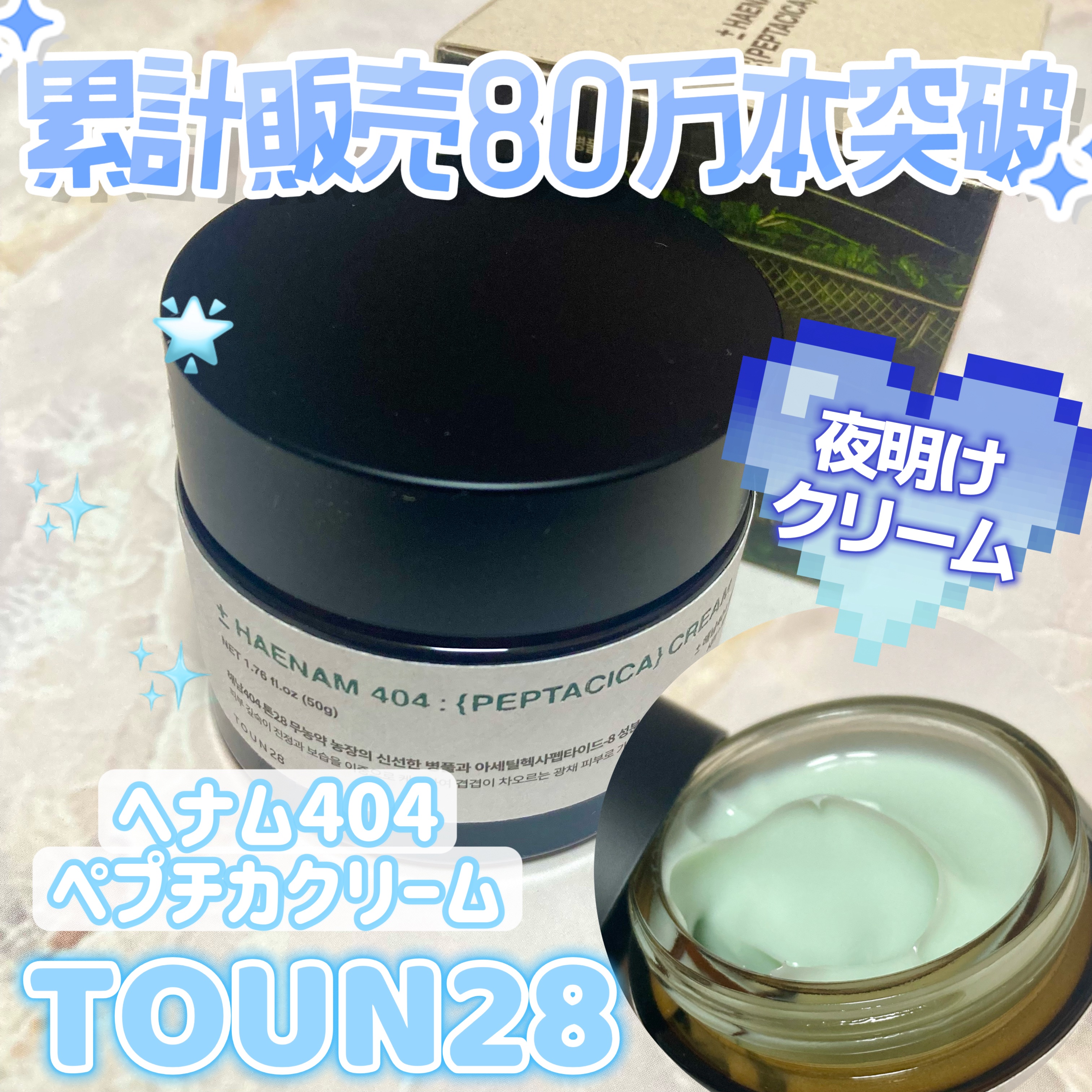 へナム404ペプタシカクリーム/TOUN28/フェイスクリームを使ったクチコミ（1枚目）