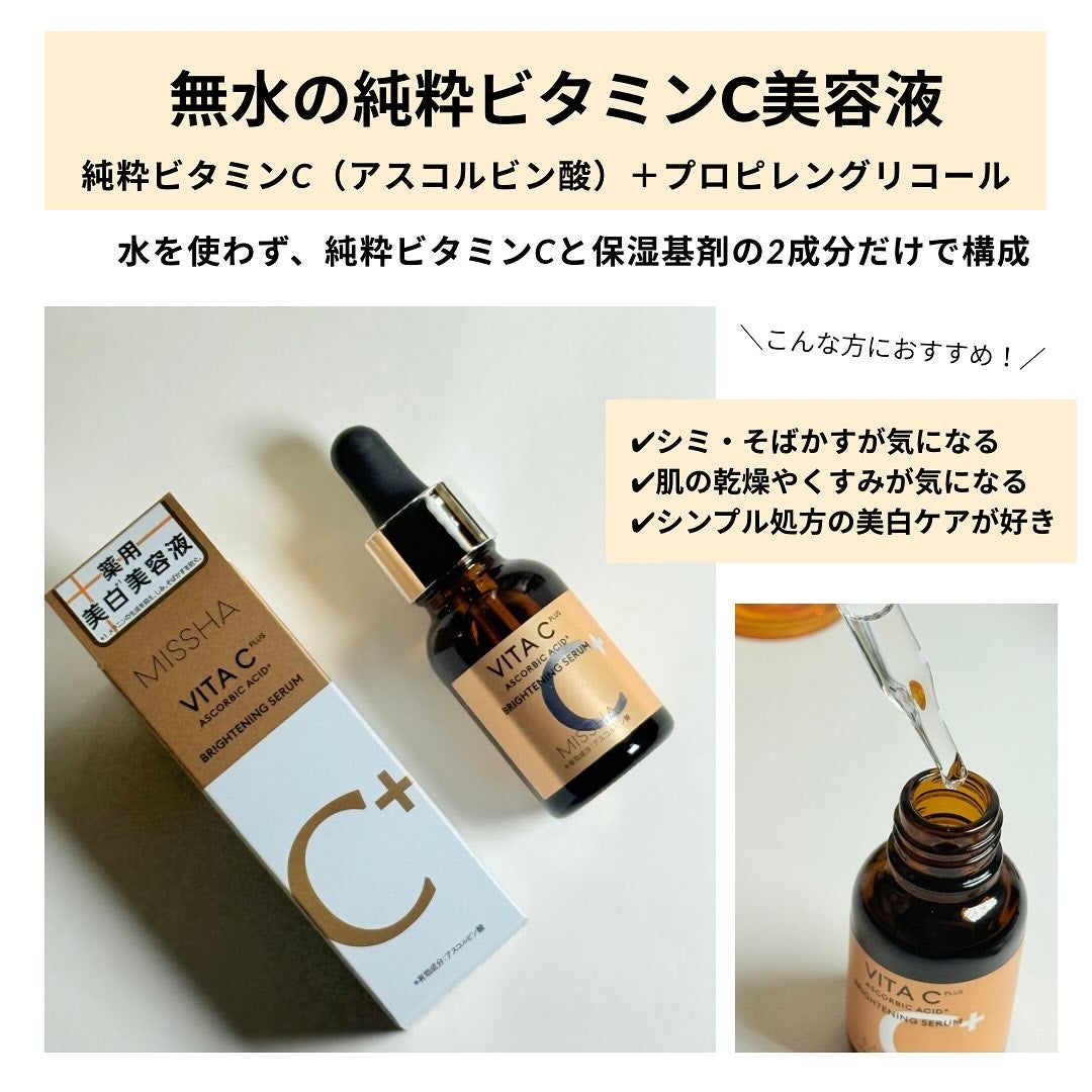 ミシャ ビタシープラス 薬用ブライトニング美容液/MISSHA/美容液を使ったクチコミ(3枚目)