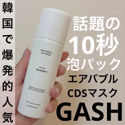 エアバブルCDSマスク/GASH/洗い流すパック・マスクを使ったクチコミ(1枚目)