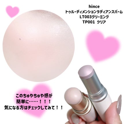 トゥルーディメンションラディアンスバーム/hince/スティックハイライトを使ったクチコミ(3枚目)