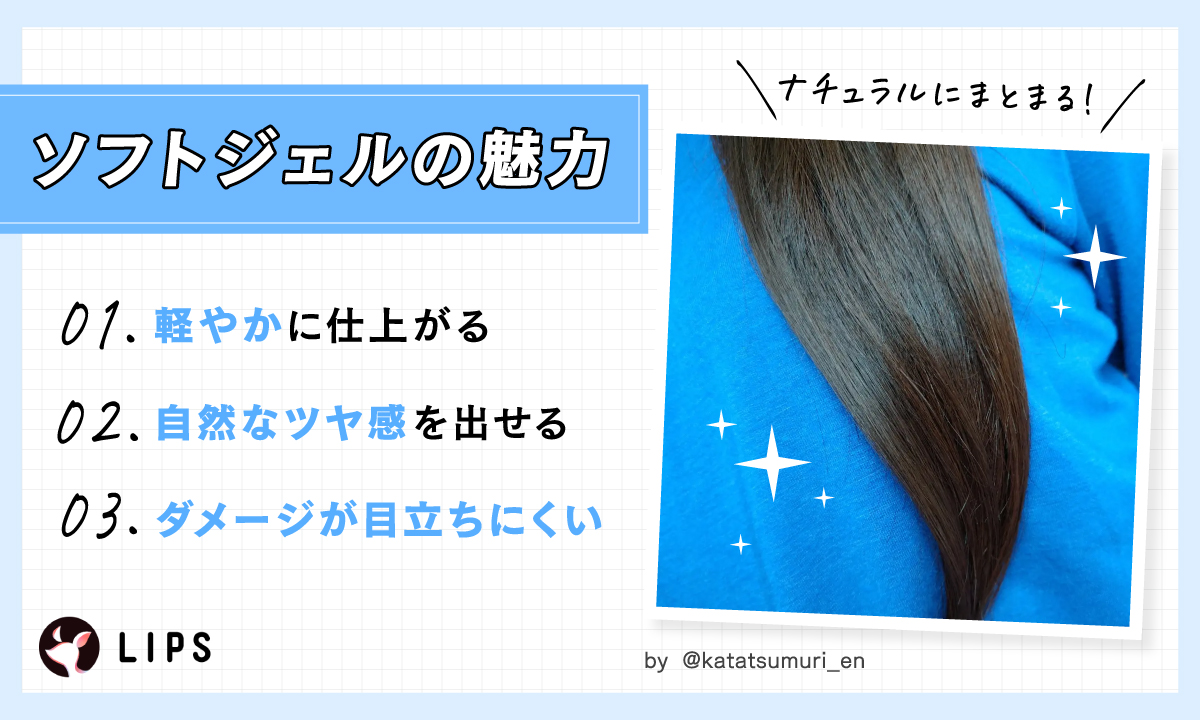 ソフトジェルの魅力は軽やかに仕上がる。自然なツヤ感を出せる。ダメージが目立ちにくい。