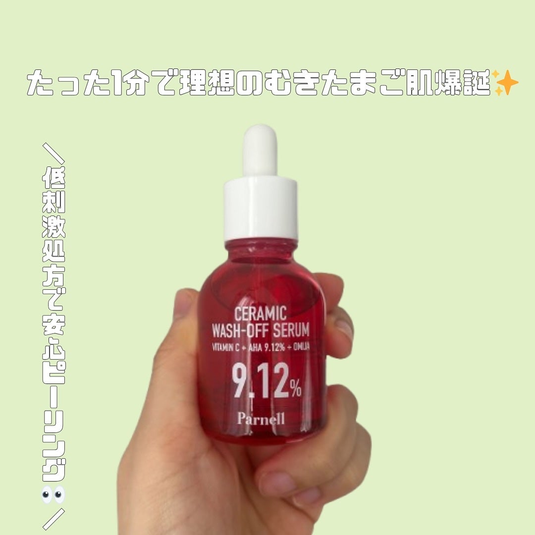 AHA 9.12 オミジャ 陶器肌 ウォッシュオフ セラム/parnell/美容液を使ったクチコミ(1枚目)