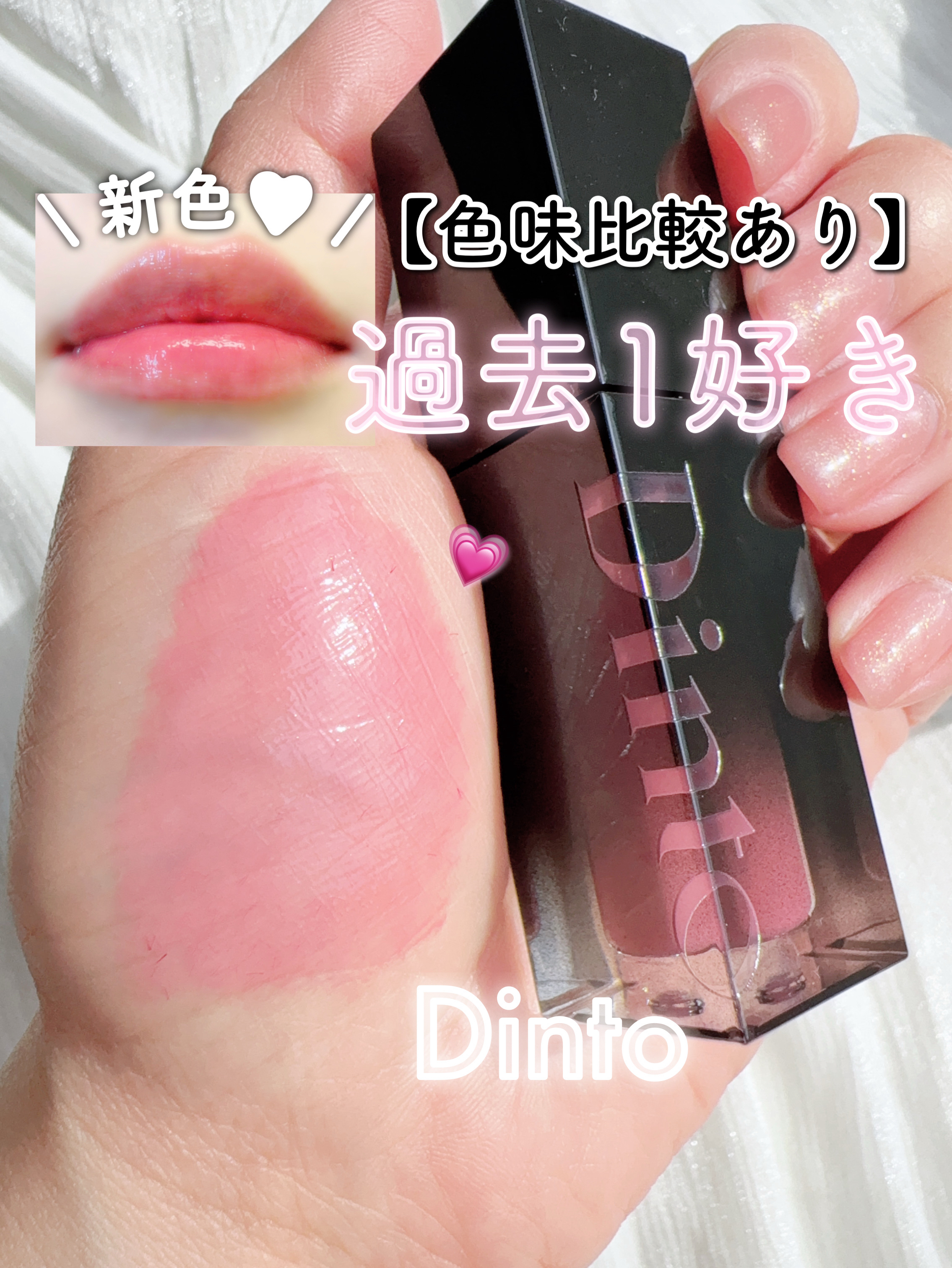 ブルベ夏ライトにぴったりな新色🎀🤍
私は過去1好きなカラーでした🤤


♥#Dinto
　#ブラーグローイリップティント

🆕233 #フロレンティア 🌸 【ブルベ夏】
→公式でソフトピンクブロッサムカラーと
　記載がある通り柔ら