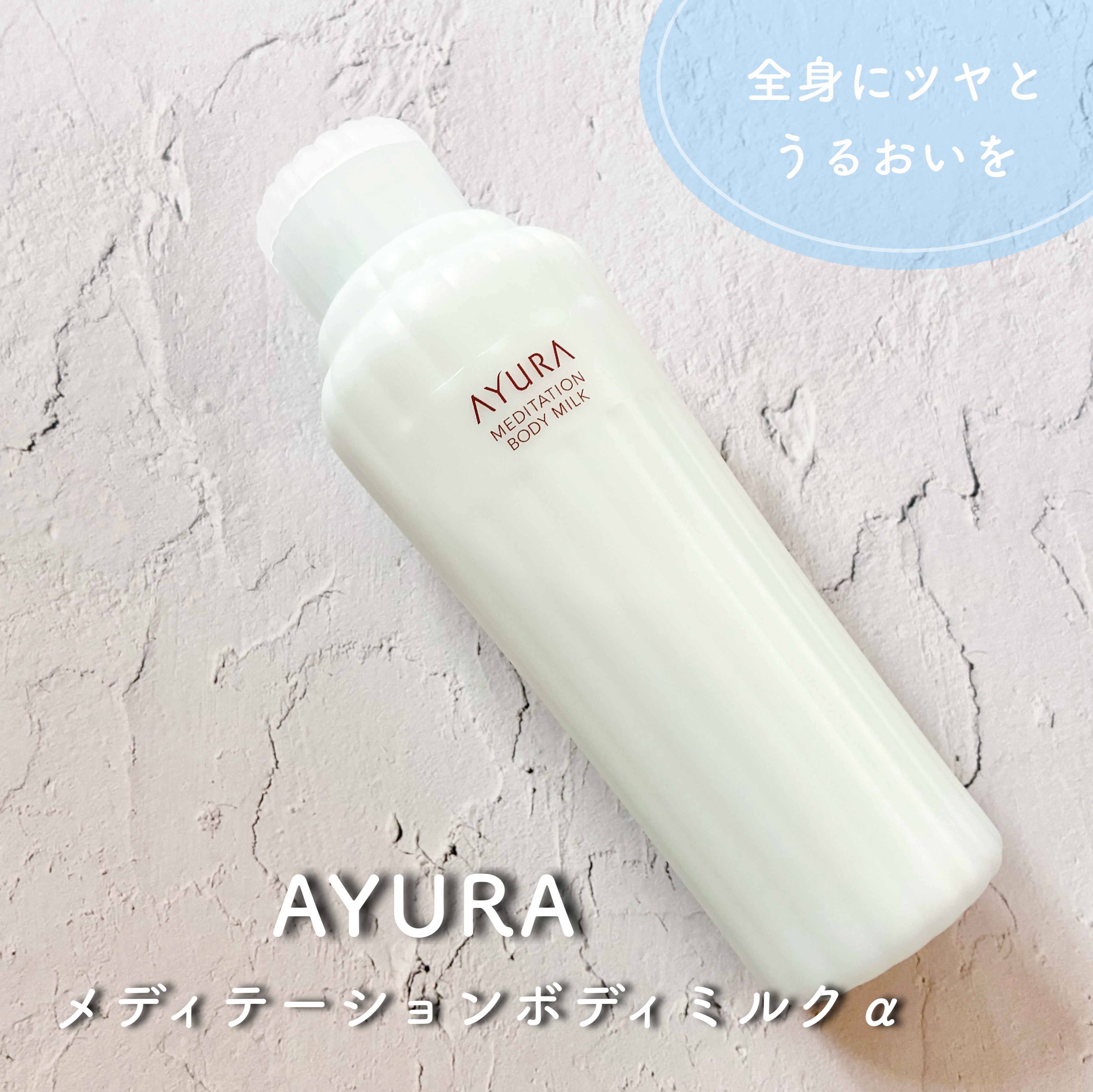 アユーラ　メディテーションボディミルクα/AYURA/ボディミルクを使ったクチコミ（1枚目）
