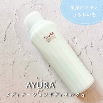 アユーラ メディテーションボディミルクα/AYURA/ボディミルクを使ったクチコミ(1枚目)