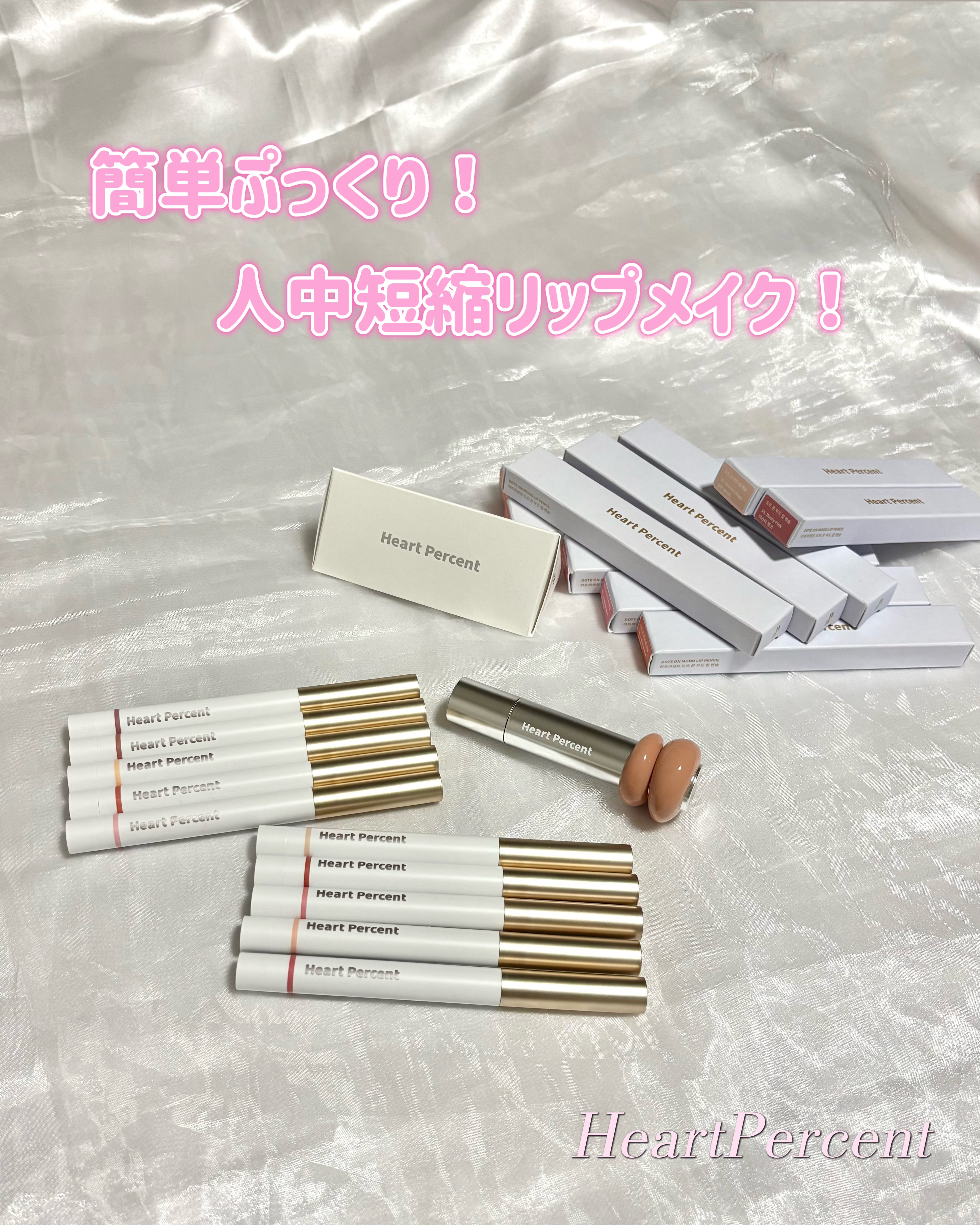 HeartPercent公式アンバサダー｢ハートメイト｣としての投稿です！
 
❄︎••┈┈┈┈••❄︎••┈┈┈┈••❄︎
 
HeartPercent
ドットオンムードリップペンシル
ドットオンムードワンウェイグロイティント
 
❄︎•