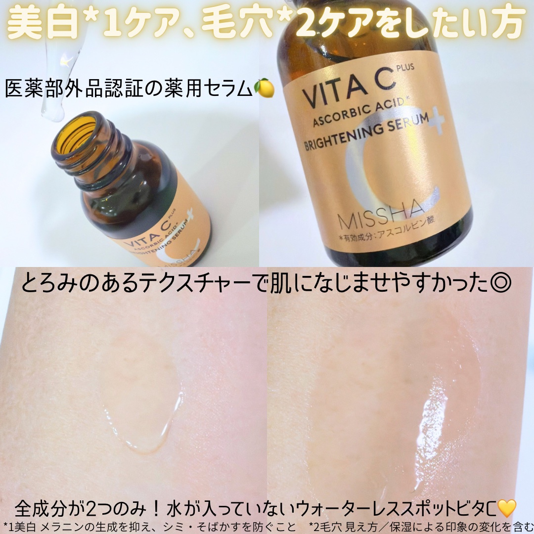 ミシャ ビタシープラス 薬用ブライトニング美容液/MISSHA/美容液を使ったクチコミ（2枚目）