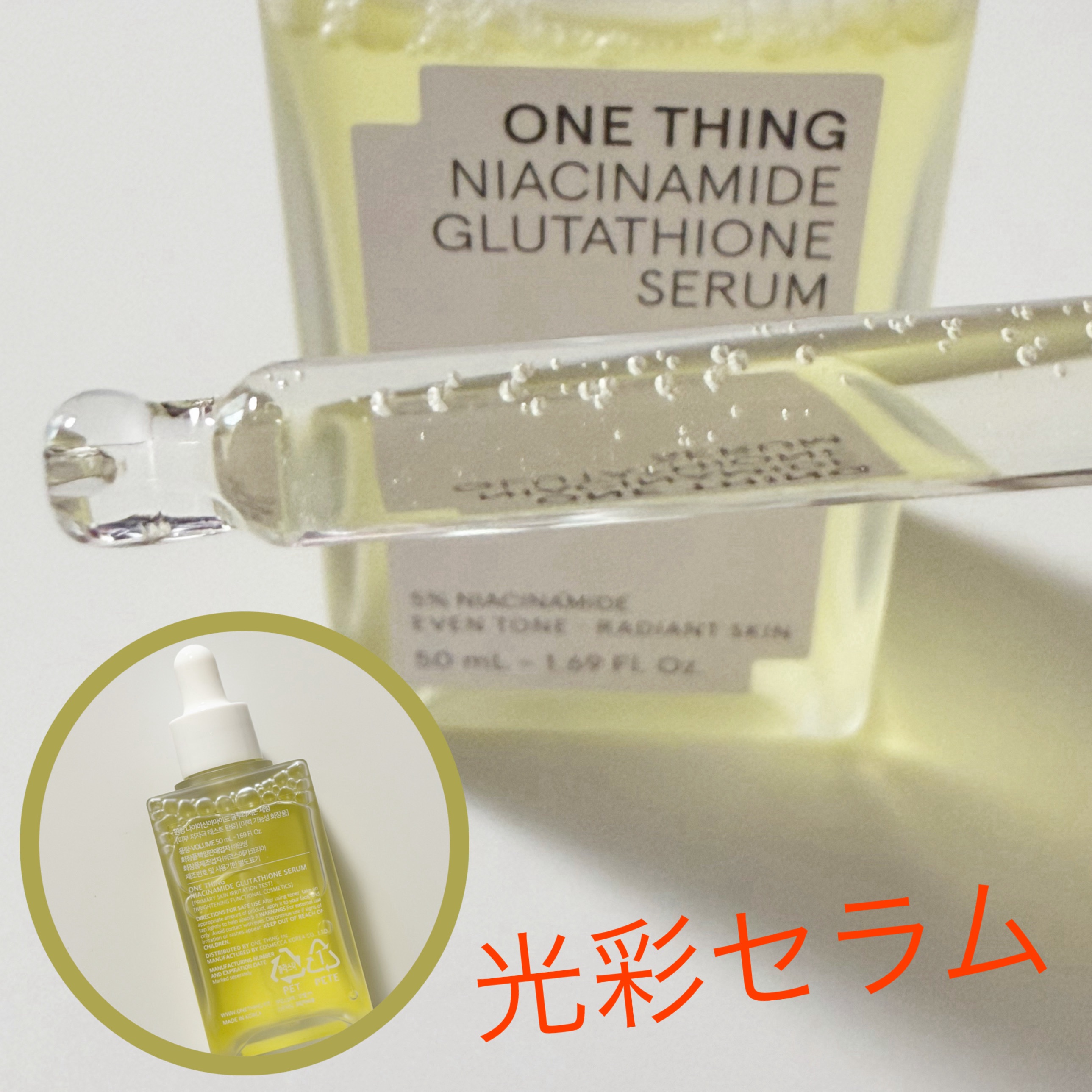 ナイアシンアミドグルタチオンセラム/ONE THING/美容液を使ったクチコミ（2枚目）