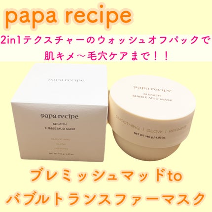 ブレミッシュバブルマッドマスク/PAPA RECIPE/スクラブ・ゴマージュを使ったクチコミ(1枚目)