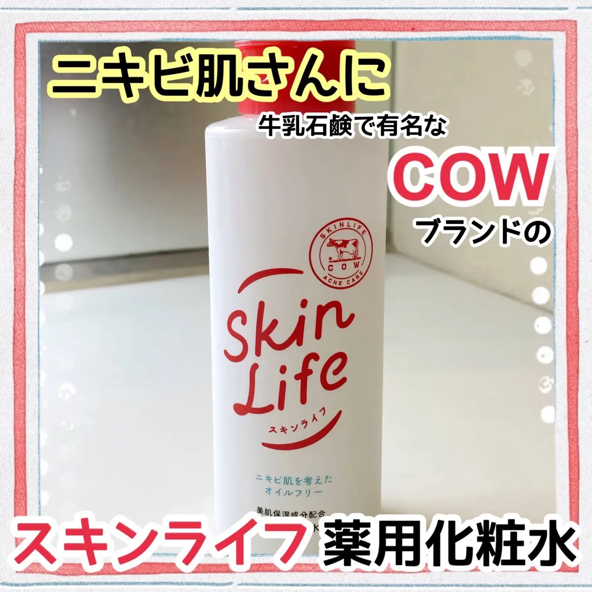 薬用化粧水/スキンライフ/化粧水を使ったクチコミ（1枚目）