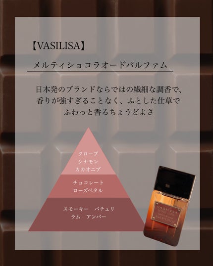 ヴァシリーサ ヌード ワン メルティショコラ オードパルファム/ヴァシリーサ/香水(レディース)を使ったクチコミ(3枚目)