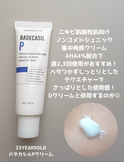 バデカシルDクリーム/23years old/フェイスクリームを使ったクチコミ(3枚目)