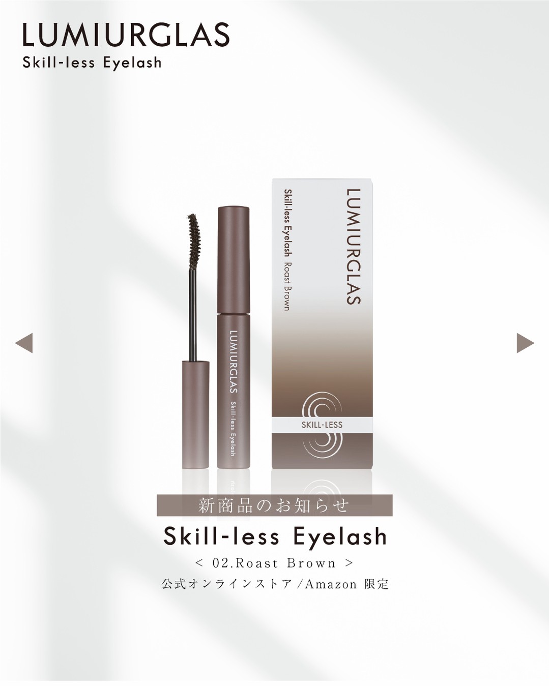スキルレスアイラッシュ/LUMIURGLAS/マスカラを使ったクチコミ（2枚目）