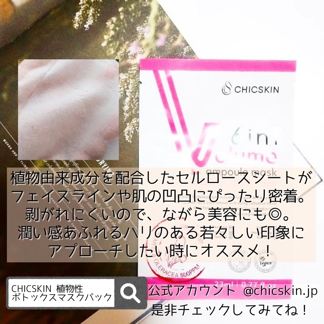 植物性ボトックスマスクパック/CHICSKIN/シートマスク・パックを使ったクチコミ（3枚目）