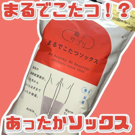 靴下サプリ まるでこたつ レディース ソックス/靴下サプリ/暖かい靴下を使ったクチコミ(1枚目)