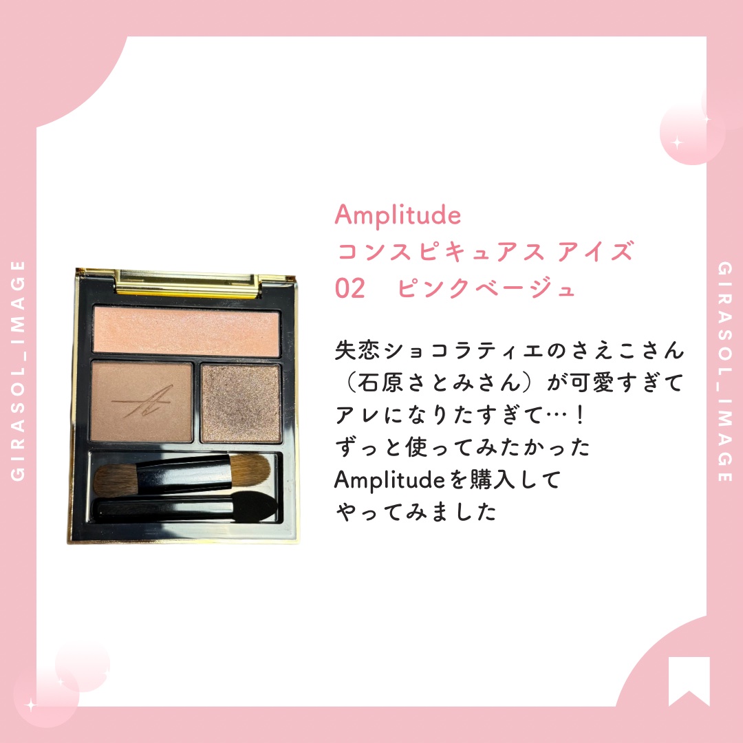 コンスピキュアス アイズ/Amplitude/アイシャドウパレットを使ったクチコミ（2枚目）