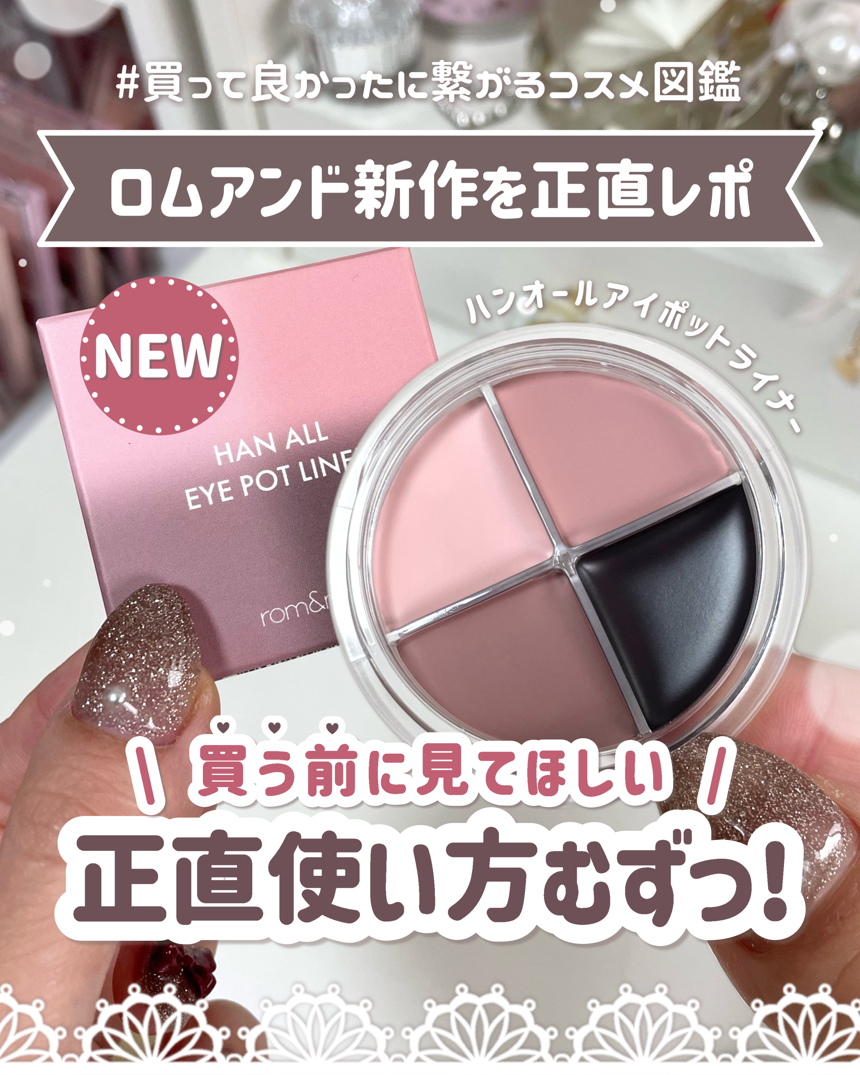 ハンオールアイポットライナー/rom&nd/ジェルアイライナーを使ったクチコミ（1枚目）