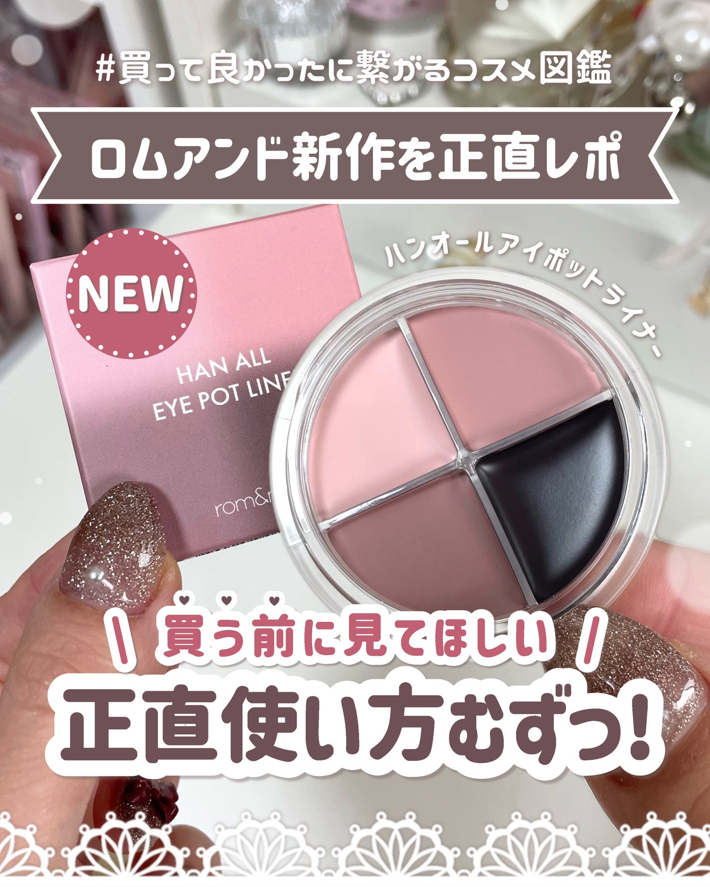 ハンオールアイポットライナー/rom&nd/ジェルアイライナーを使ったクチコミ(1枚目)