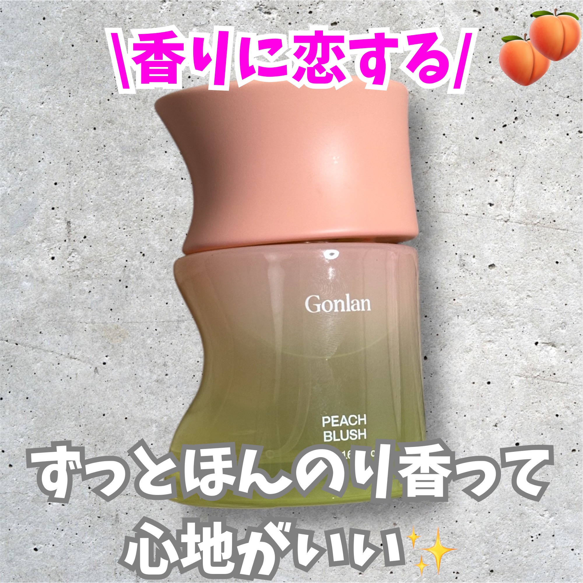 ピーチブラッシュ/Gonlan/香水(その他)を使ったクチコミ（1枚目）