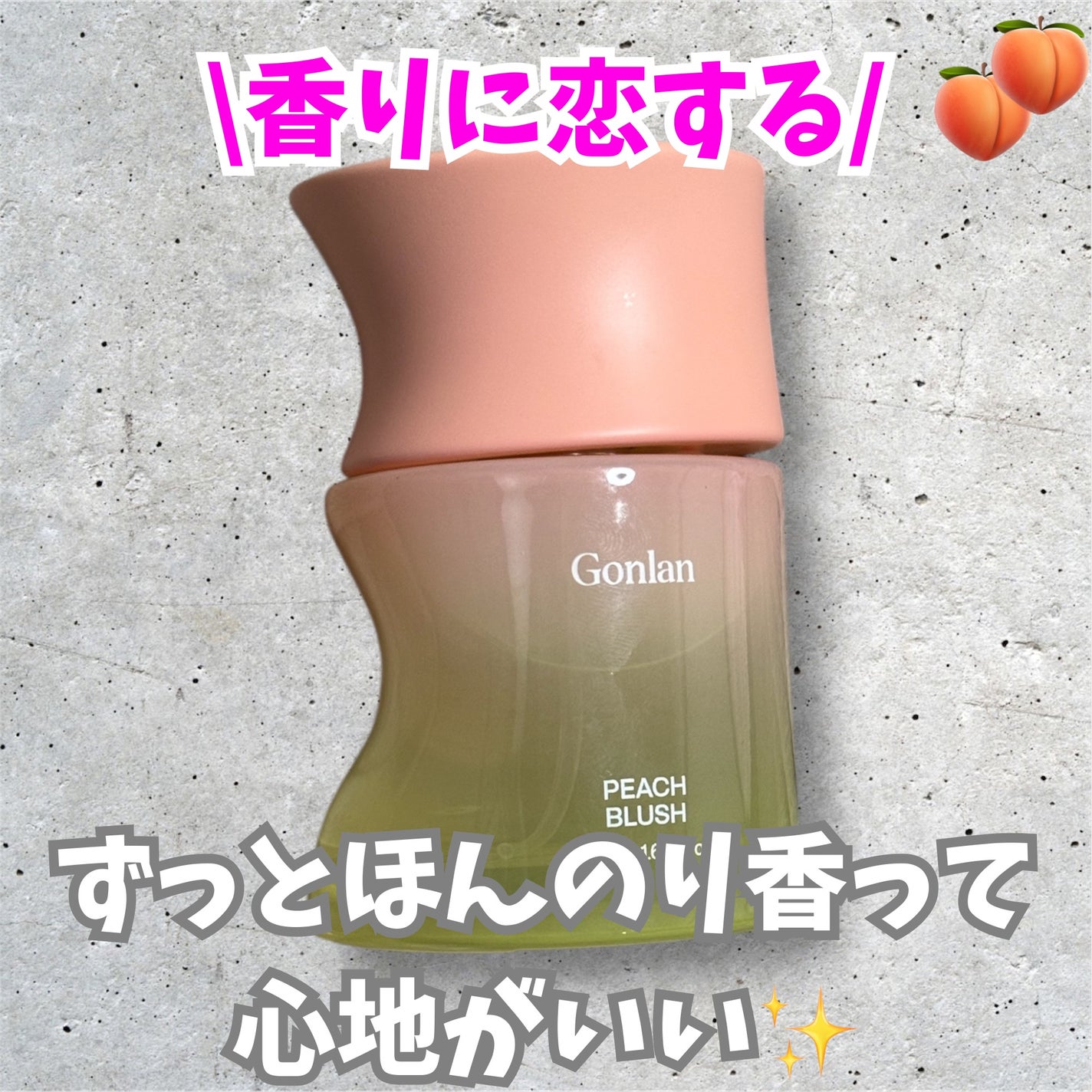 ピーチブラッシュ/Gonlan/香水(その他)を使ったクチコミ(1枚目)