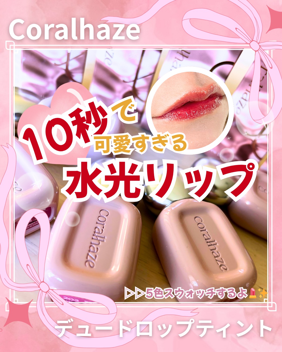 デュー ドロップ ティント/Coralhaze/リップティントを使ったクチコミ（1枚目）