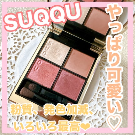 シグニチャー カラー アイズ/SUQQU/アイシャドウパレットを使ったクチコミ(1枚目)