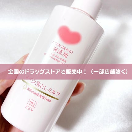 メイク落としミルク/カウブランド無添加/ミルククレンジングを使ったクチコミ(4枚目)