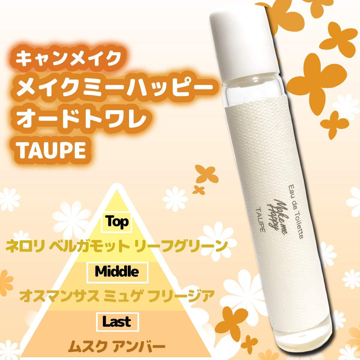 メイクミーハッピー オードトワレ TAUPE/キャンメイク/香水(レディース)を使ったクチコミ(1枚目)