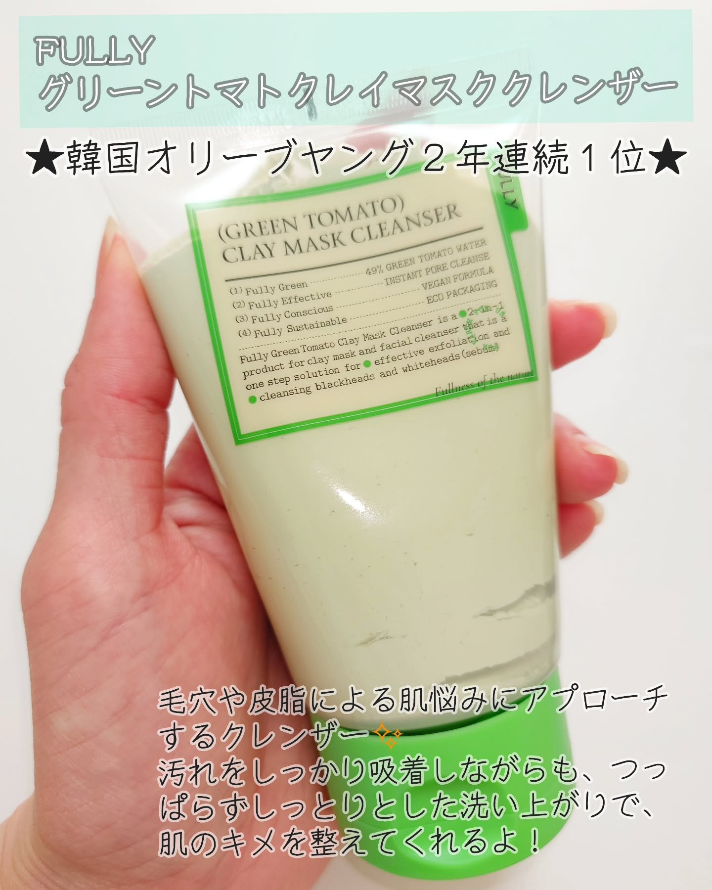 グリーントマトクレイマスククレンザー/FULLY/洗い流すパック・マスクを使ったクチコミ（2枚目）