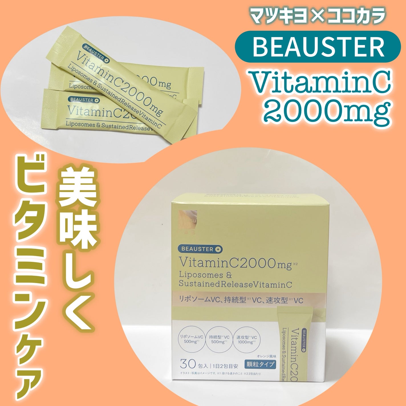 リポソーム+持続型ビタミンC顆粒/matsukiyo LAB/美容サプリメントを使ったクチコミ(1枚目)