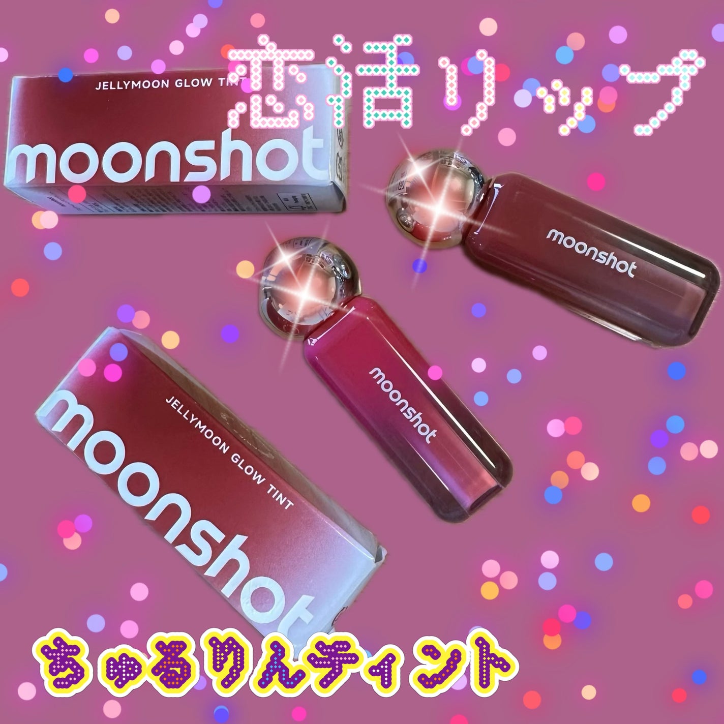 ジェリームーングロウティント/moonshot/リップグロスを使ったクチコミ(1枚目)