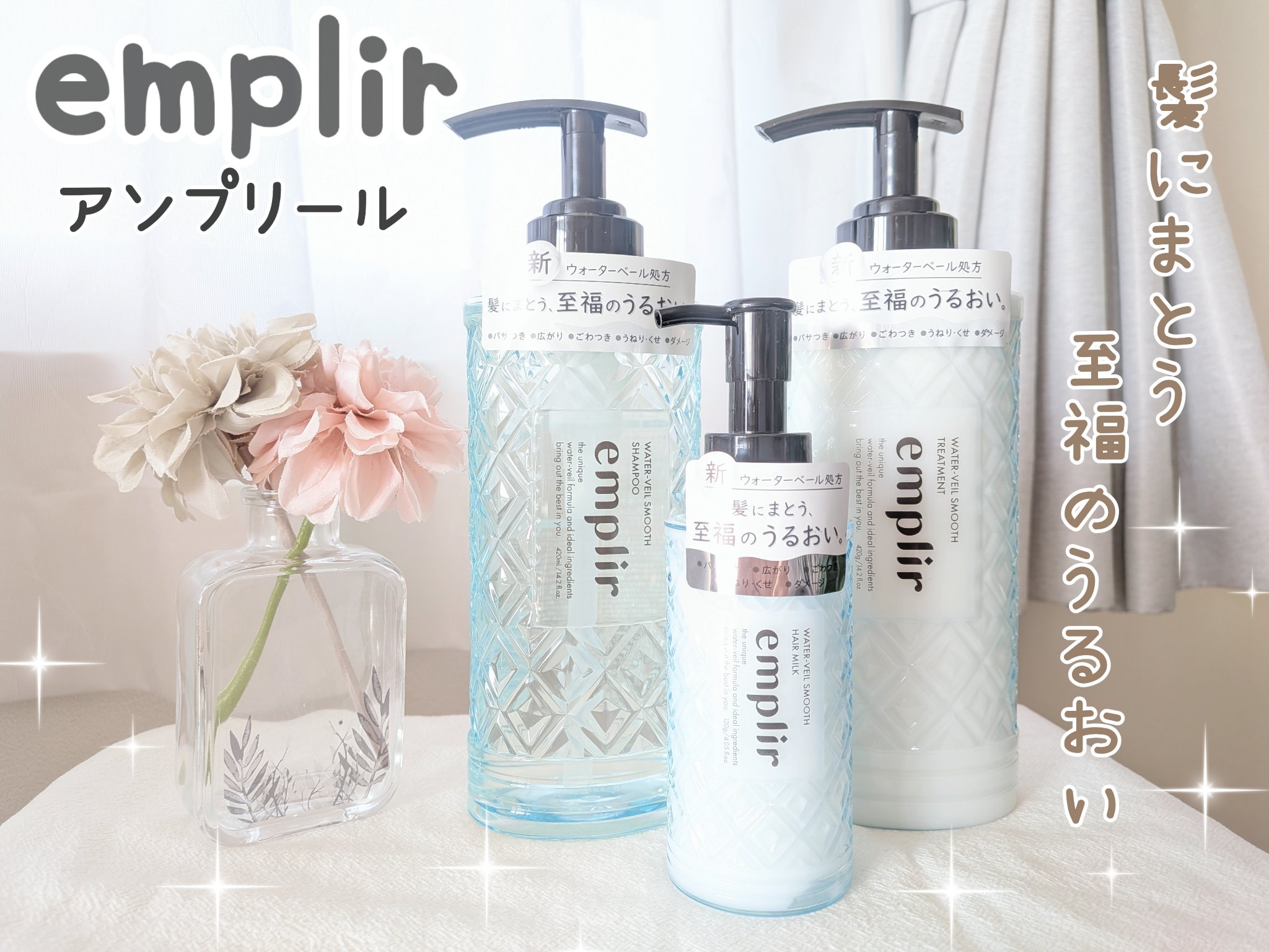 ウォーターベール スムース シャンプー／トリートメント/emplir/市販シャンプーを使ったクチコミ（1枚目）