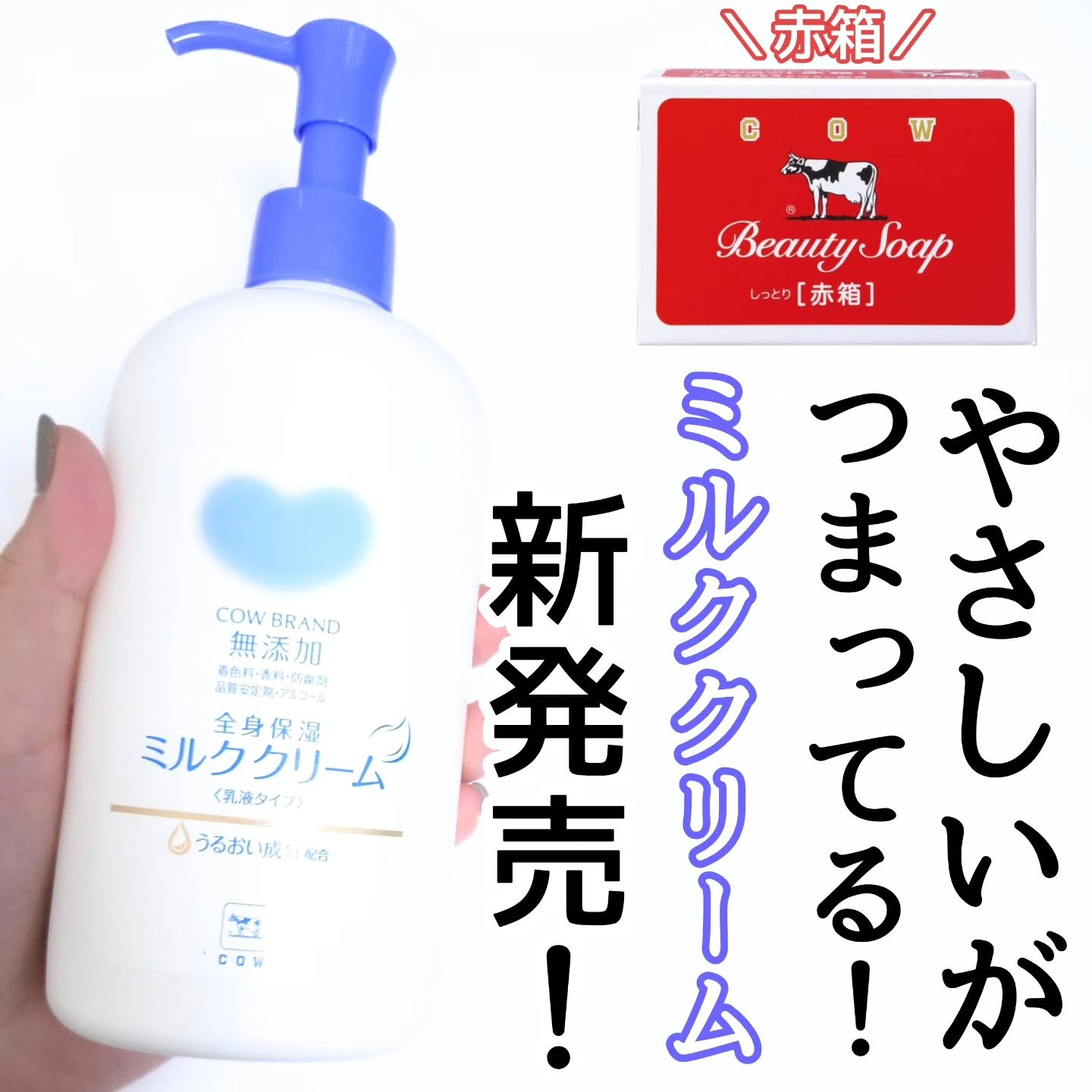 全身保湿ミルククリーム/カウブランド無添加/ボディクリームを使ったクチコミ（1枚目）
