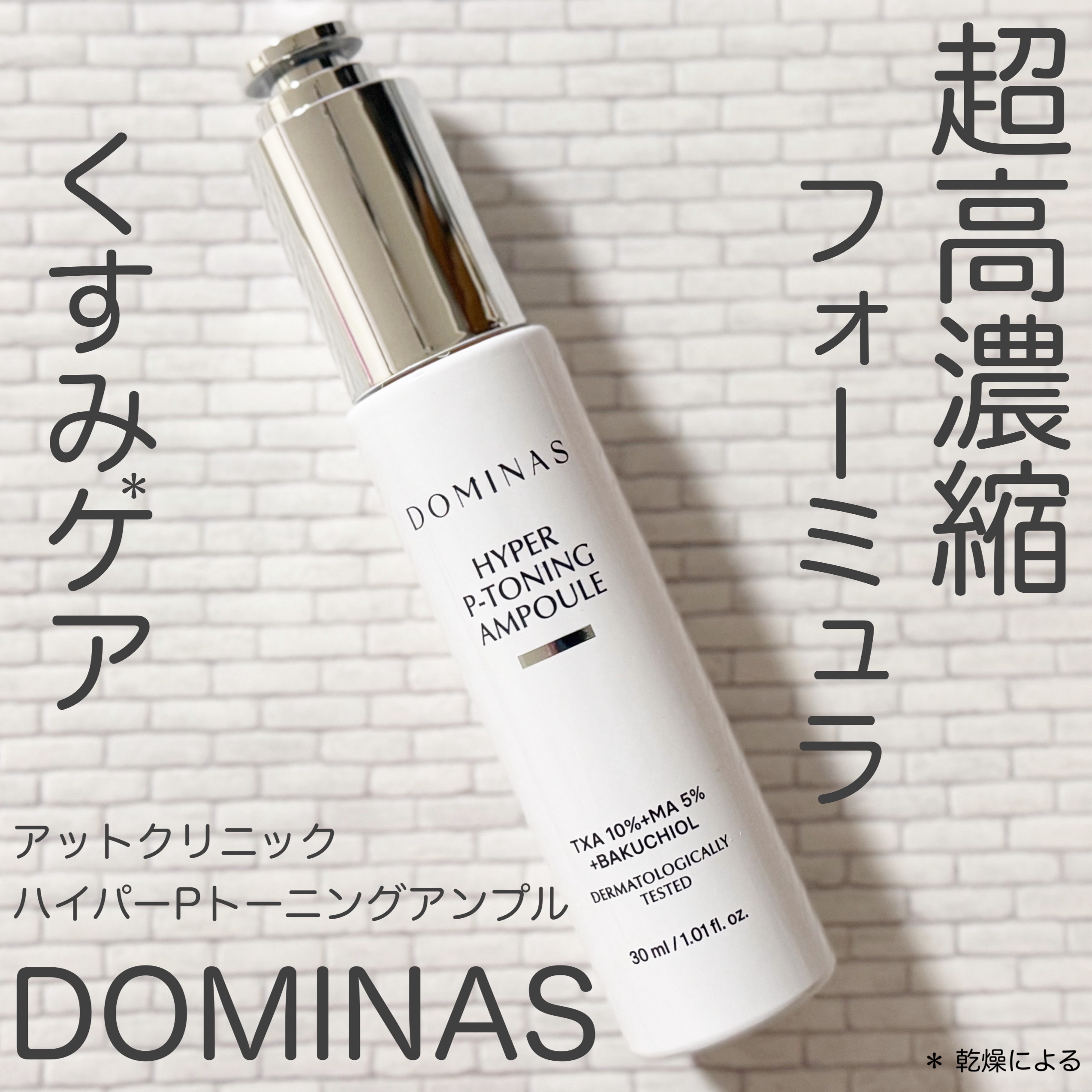 アットクリニック ハイパーPトーニング美容液/DOMINAS/美容液を使ったクチコミ（1枚目）