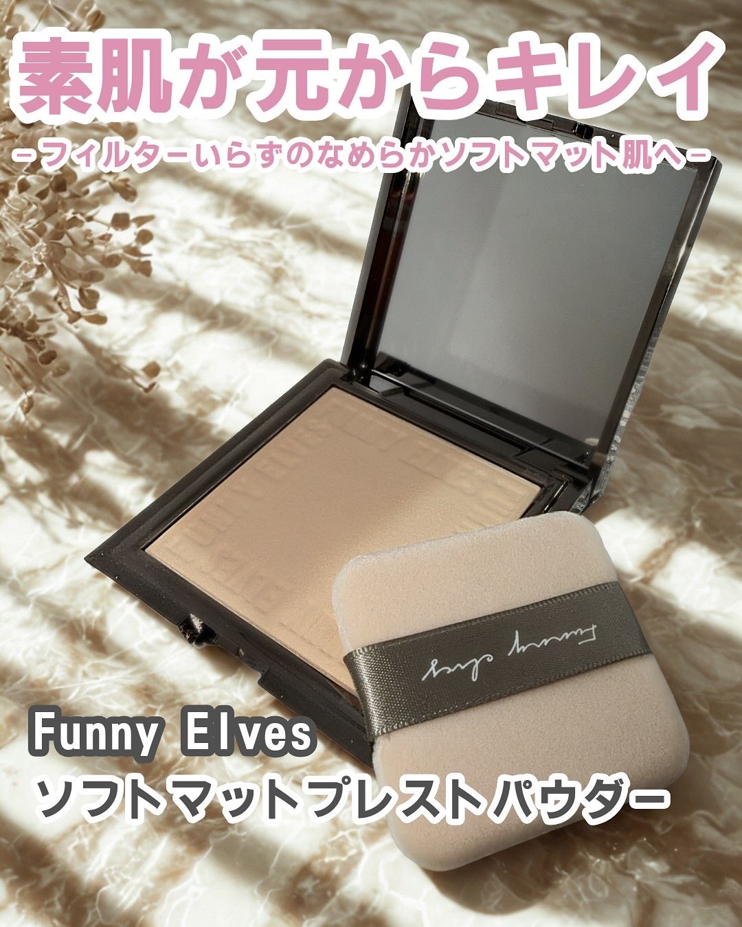 ソフトマットプレストパウダー/FUNNY ELVES方里/プレストパウダーを使ったクチコミ(1枚目)