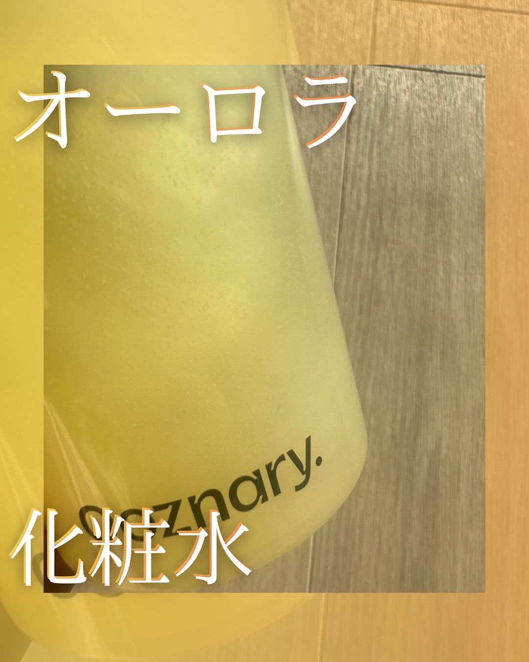 ビタ3オーロラトナー/オーズナリー/化粧水を使ったクチコミ（1枚目）