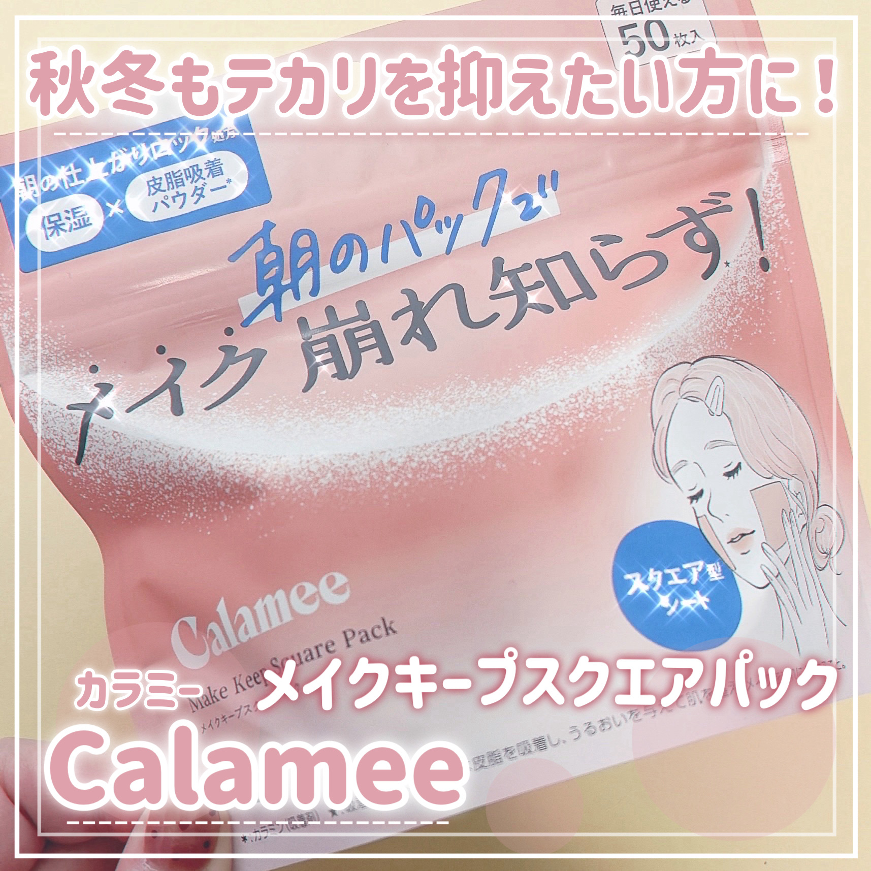 .
.
Calamee メイクキープスクエアパック

脂性肌や混合肌を健康肌に導くための最適な「カラミン」を主成分とした、メイクキープスクエアパック。

皮脂をコントロールするカラミンパウダーと保湿成分のドクダミエキスなどを配合。

メイク