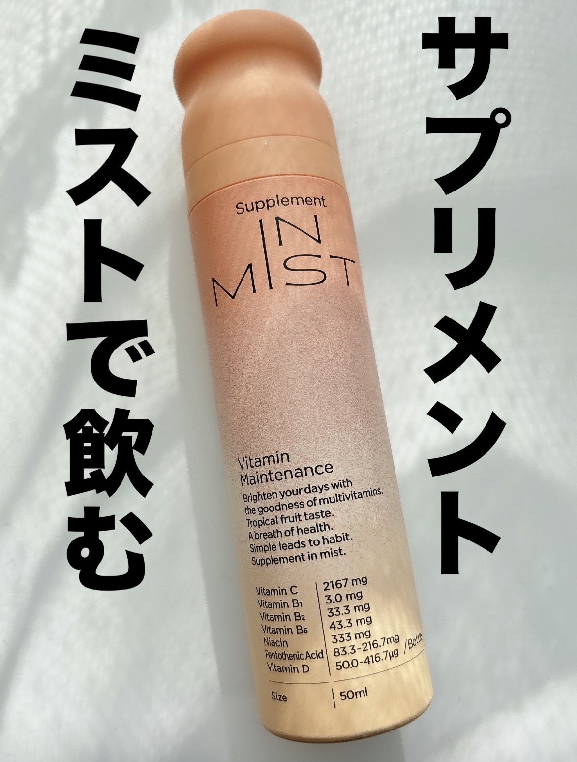 Vitamin Maintenance/IN MIST/健康サプリメントを使ったクチコミ（1枚目）