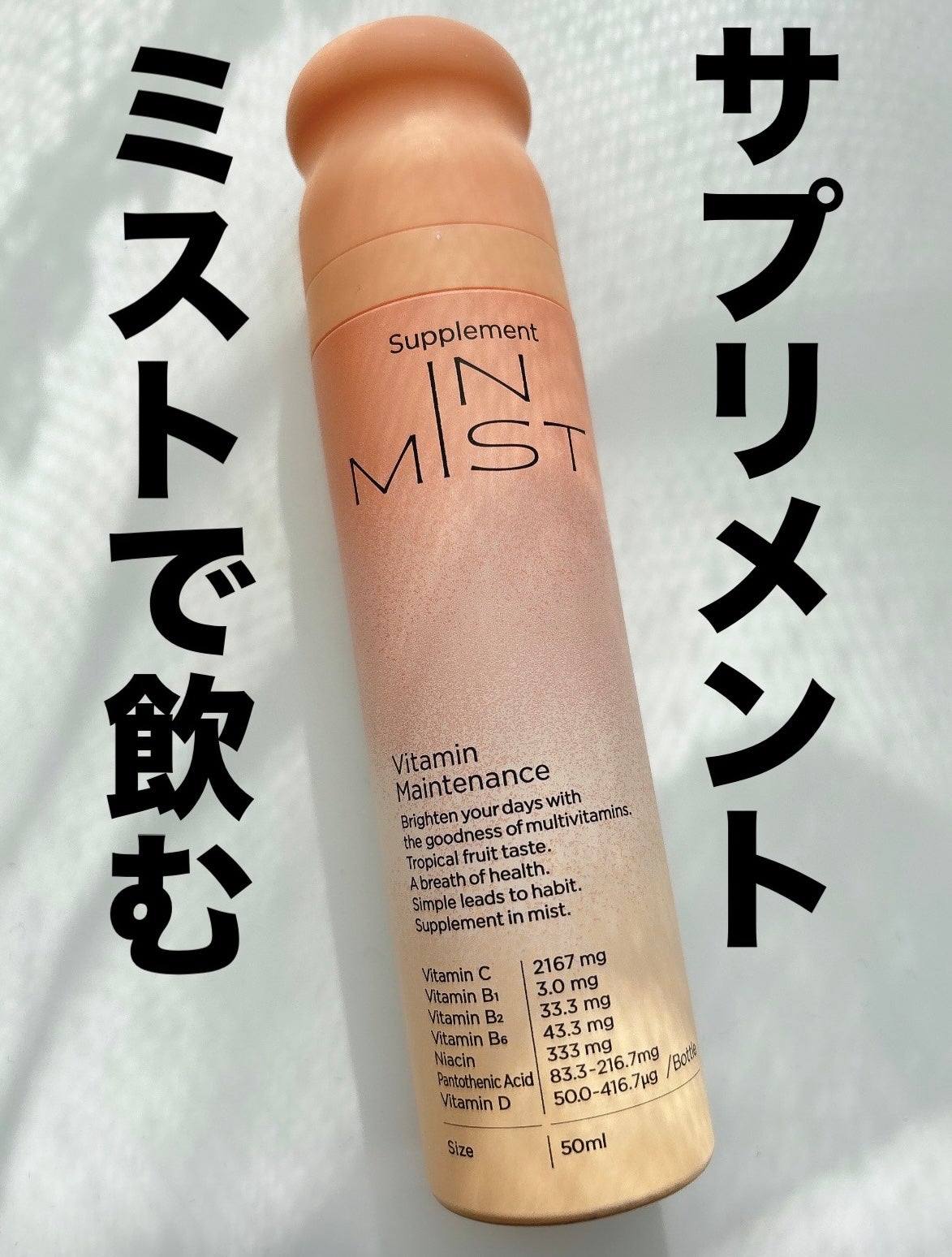 Vitamin Maintenance/IN MIST/健康サプリメントを使ったクチコミ(1枚目)