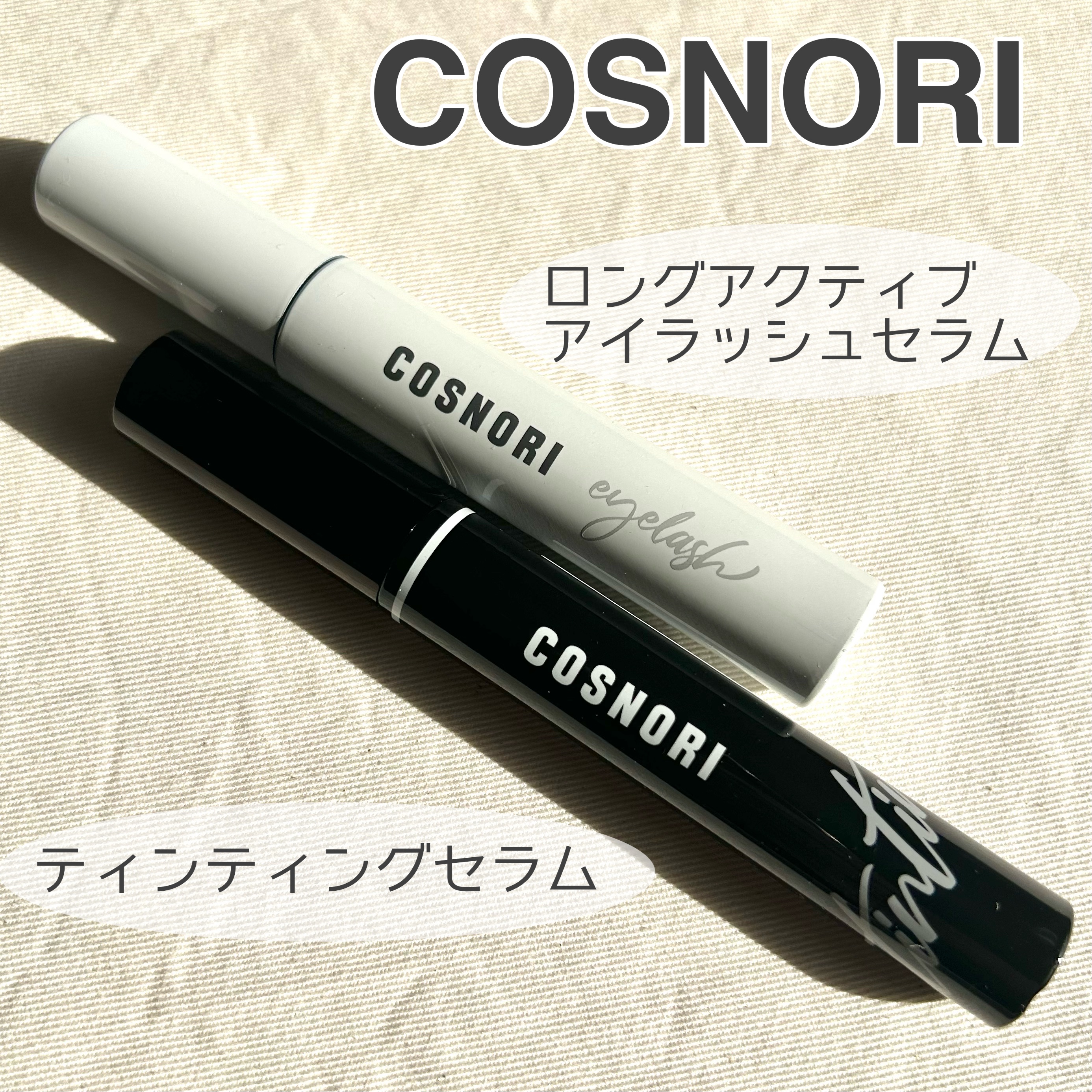 ロングアクティブアイラッシュセラム/COSNORI/まつげ美容液を使ったクチコミ（1枚目）